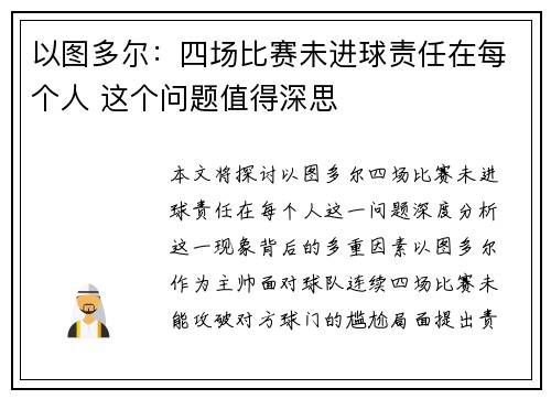 以图多尔：四场比赛未进球责任在每个人 这个问题值得深思