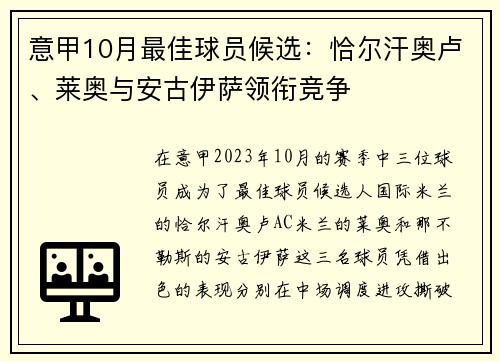 意甲10月最佳球员候选：恰尔汗奥卢、莱奥与安古伊萨领衔竞争