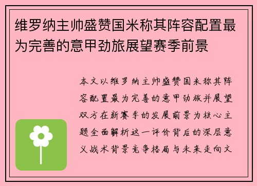 维罗纳主帅盛赞国米称其阵容配置最为完善的意甲劲旅展望赛季前景