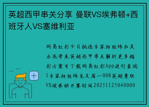 英超西甲串关分享 曼联VS埃弗顿+西班牙人VS塞维利亚