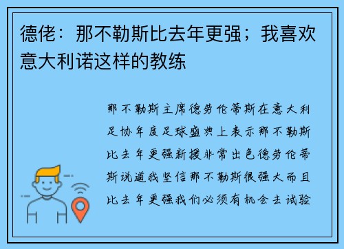 德佬：那不勒斯比去年更强；我喜欢意大利诺这样的教练
