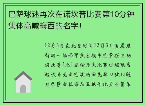 巴萨球迷再次在诺坎普比赛第10分钟集体高喊梅西的名字！